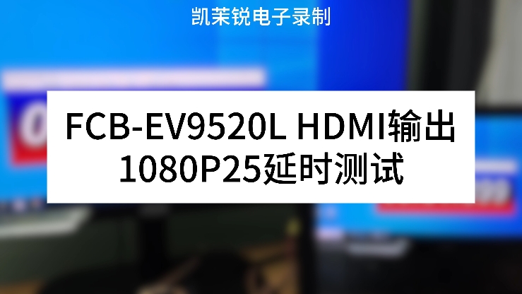 FCB-EV9520L HDMI輸出 延時(shí)測(cè)試
