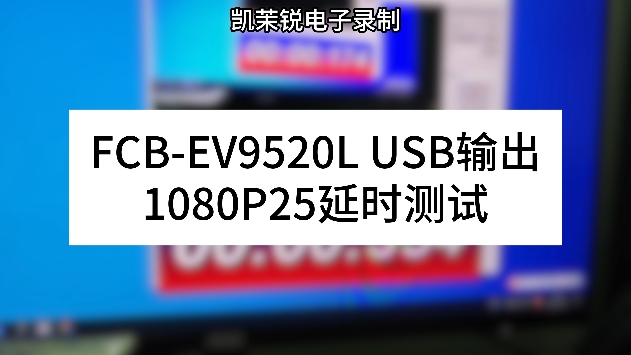 FCB-EV9520L USB輸出 延時(shí)測(cè)試