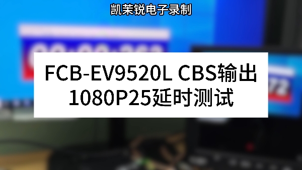 FCB-EV9520L CBS輸出 延時(shí)測(cè)試