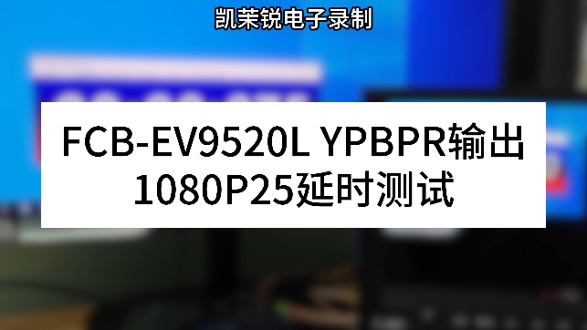FCB-EV9520L YPBPR輸出 延時(shí)測(cè)試