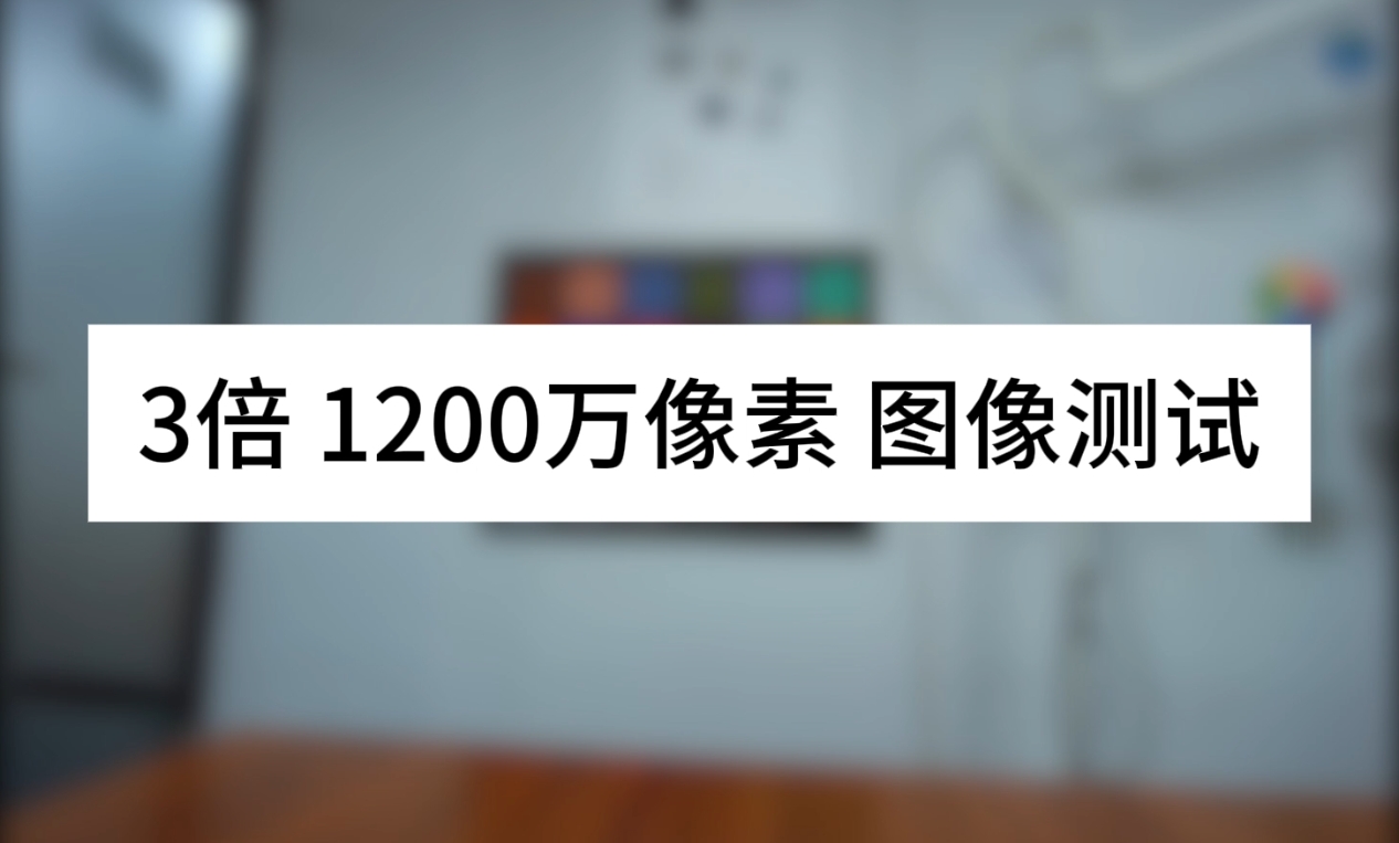 3倍 1200萬(wàn)像素  圖像測(cè)試