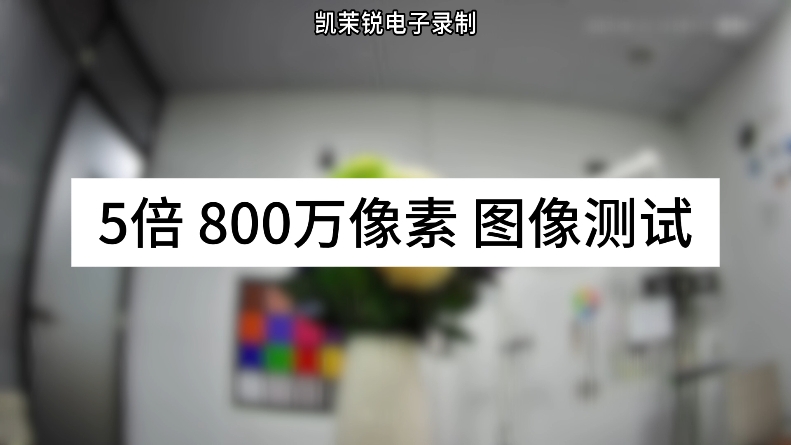 5倍800萬(wàn)像素圖像測(cè)試
