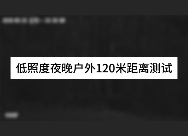 低照度夜晚戶外120米距離測(cè)試